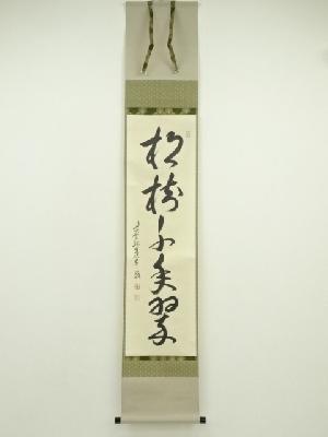 大徳寺　小堀卓巌筆　「松樹千年翠」一行書　肉筆紙本掛軸（共箱）